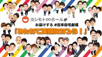 クラウドファンディング「ヨシモト∞ホールがお届けする＃吉本自宅劇場『みんなで笑顔になろう！』」