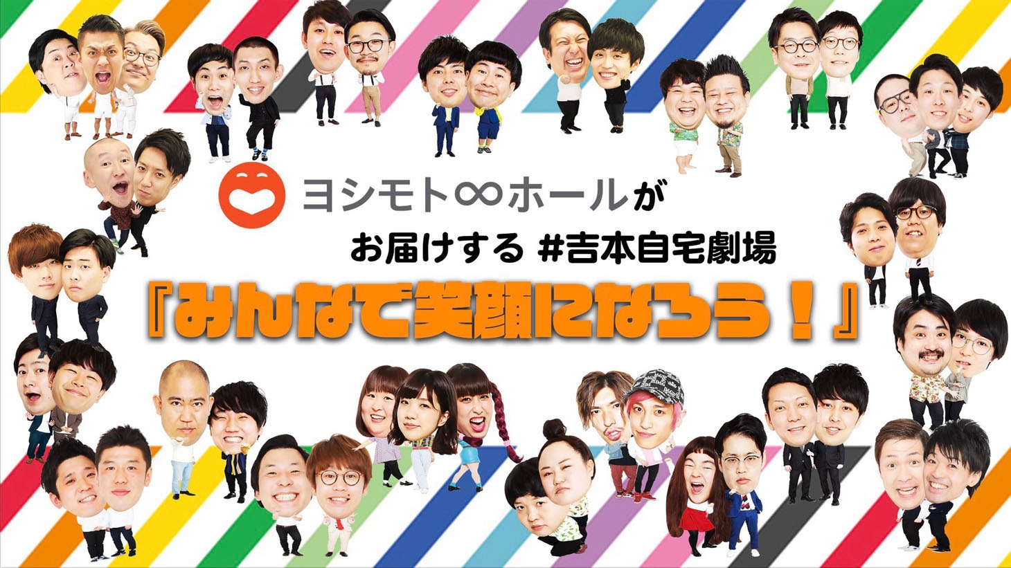 クラウドファンディング「ヨシモト∞ホールがお届けする＃吉本自宅劇場『みんなで笑顔になろう！』」