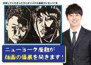 「ニューヨーク屋敷の版画の個展を応援してください!」