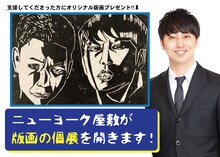 「ニューヨーク屋敷の版画の個展を応援してください！」