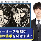 「最近は8時45分には彫り出してる」ニューヨーク屋敷、版画の個展開催へ!サポーター募集