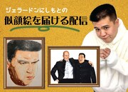 「ジェラードンにしもとの似顔絵を届ける配信」