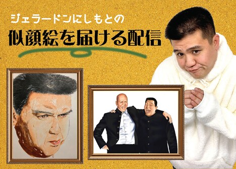 「ジェラードンにしもとの似顔絵を届ける配信」