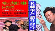 「R藤本と語り合う」イメージ