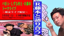 「R藤本と語り合う」イメージ