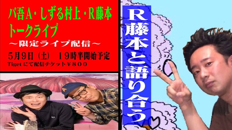 「R藤本と語り合う」イメージ