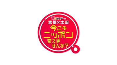「日曜THEリアル！・Mr.サンデー発 宮根×太田 今こそニッポン変えませんか？SP」ロゴ (c)フジテレビ