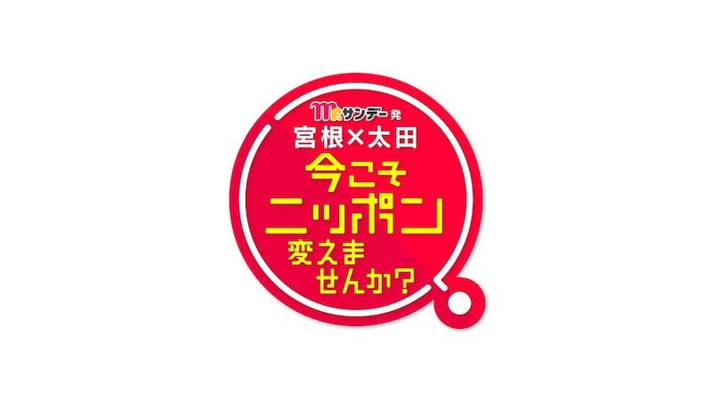 「日曜THEリアル!・Mr.サンデー発 宮根×太田 今こそニッポン変えませんか?SP」ロゴ (c)フジテレビ