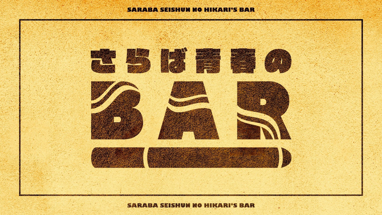 「さらば青春のBAR」
