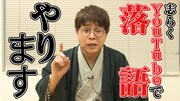 立川志らく、YouTubeで落語配信「古典落語の大ネタで真っ向勝負」