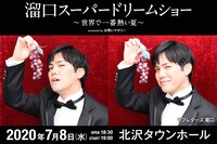 「溜口スーパードリームショー～世界で一番熱い夏～ presented by お笑いナタリー」