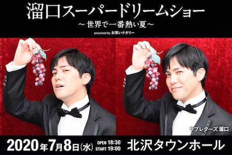 「溜口スーパードリームショー～世界で一番熱い夏～ presented by お笑いナタリー」
