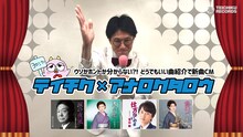 「テイチク×アナログタロウ どうでもいい曲紹介動画」より。