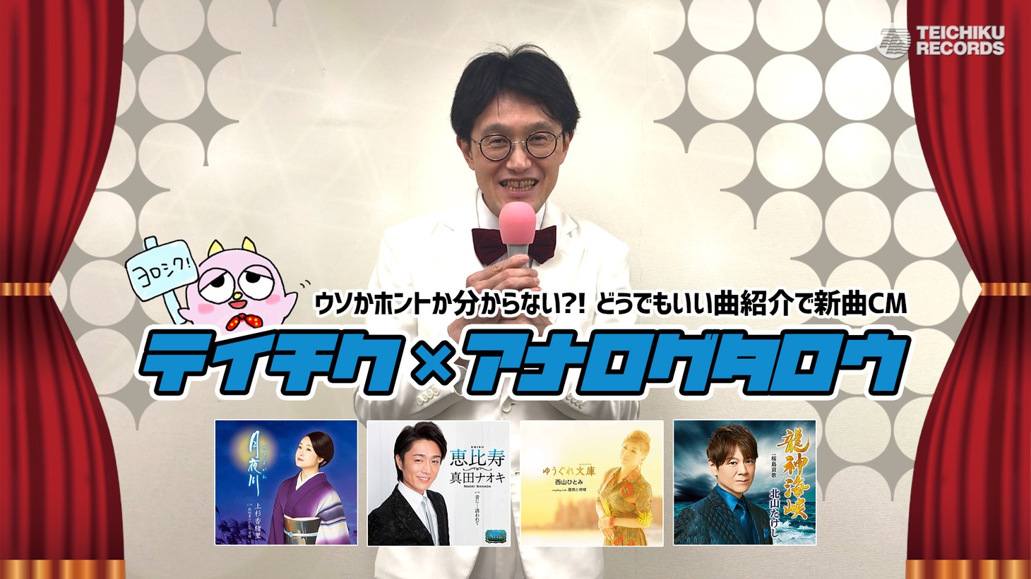 「テイチク×アナログタロウ どうでもいい曲紹介動画」より。