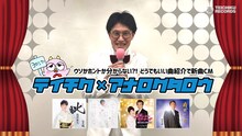 「テイチク×アナログタロウ どうでもいい曲紹介動画」より。