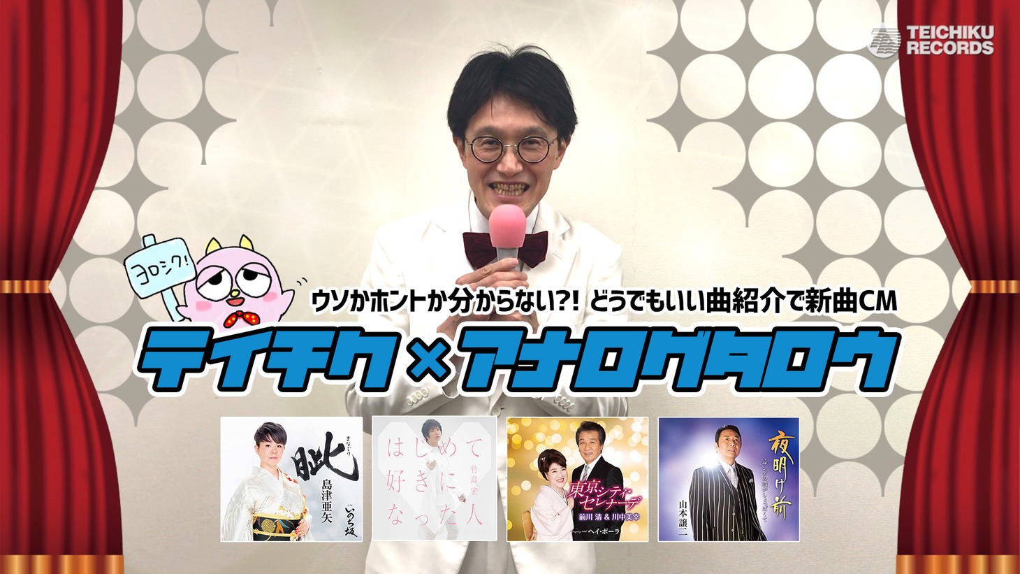 「テイチク×アナログタロウ どうでもいい曲紹介動画」より。