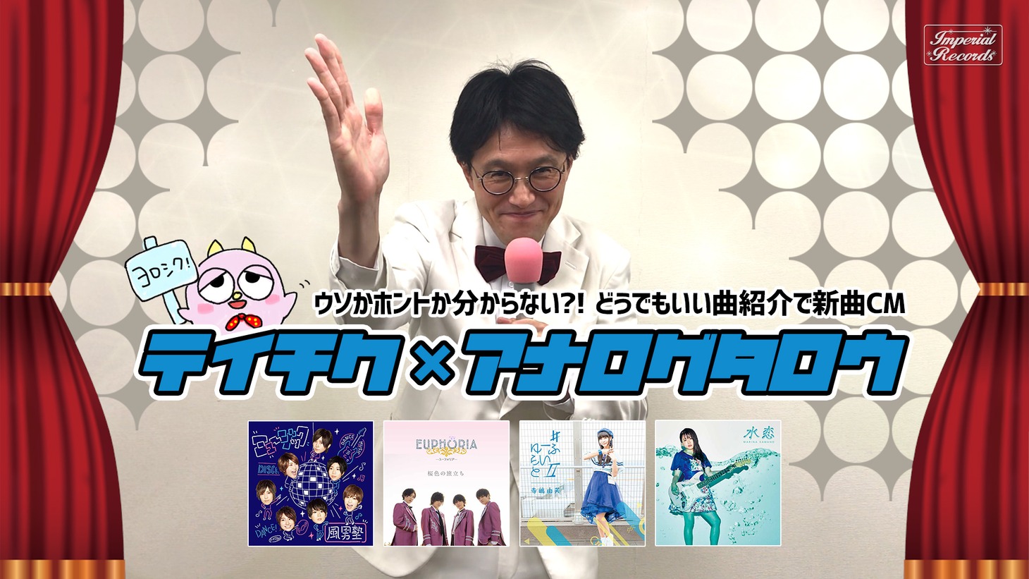 「テイチク×アナログタロウ どうでもいい曲紹介動画」より。