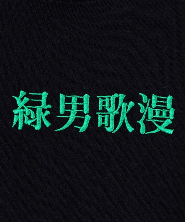 「緑男歌漫」