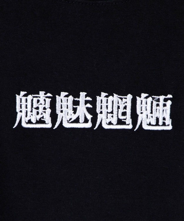 「魑魅魍魎」