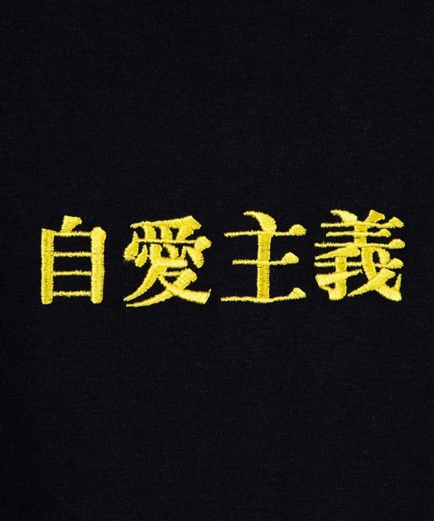 「自愛主義」