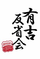 「有吉反省会」ロゴ (c)日本テレビ