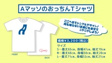 「AマッソのおっちんTシャツ」