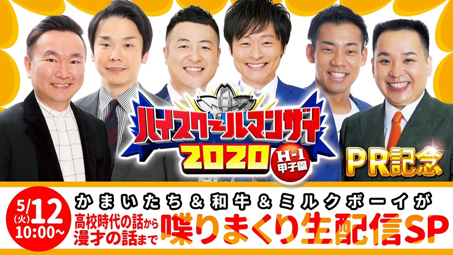 「高校時代の話から漫才の話まで喋りまくり生配信SP!!」