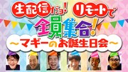 リモートでジョビジョバ全員集合！生配信でマギーの誕生日を祝う