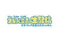 YouTube Live「ヨーロッパ企画の生配信」ロゴ