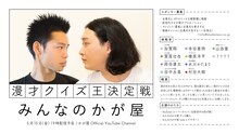「みんなのかが屋 漫才クイズ王決定戦」イメージ