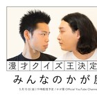 かが屋、相席山添、ママタルト檜原、赤もみじ村田ら競う「漫才クイズ王決定戦」