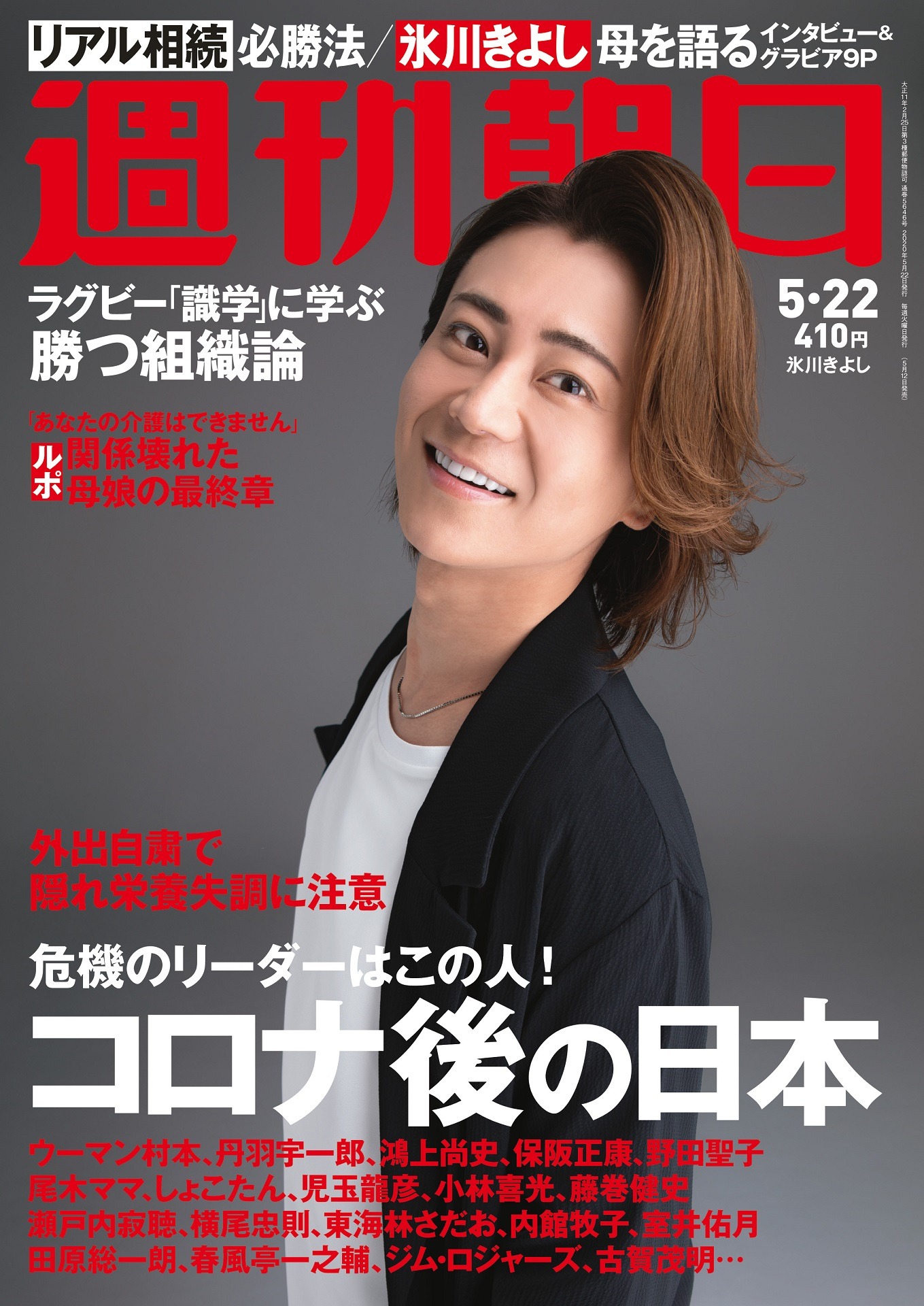 「週刊朝日」5月22日号の表紙。