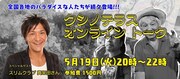 異端のアート語る「クシノテラス オンライントーク」にスリム真栄田が出演