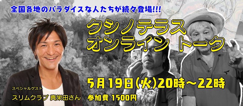 「クシノテラスオンライントーク」イメージ