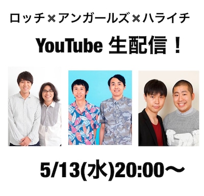 「ロッチ×アンガールズ×ハライチ Zoomオンライントーク」イメージ