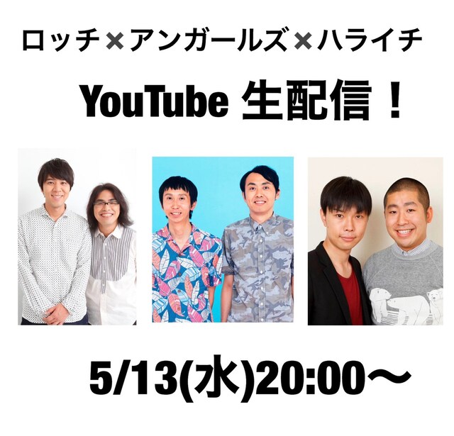 「ロッチ×アンガールズ×ハライチ Zoomオンライントーク」イメージ