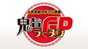 「人気芸能人がマジ調査！鬼旨ラーメングランプリ」ロゴ (c)フジテレビ