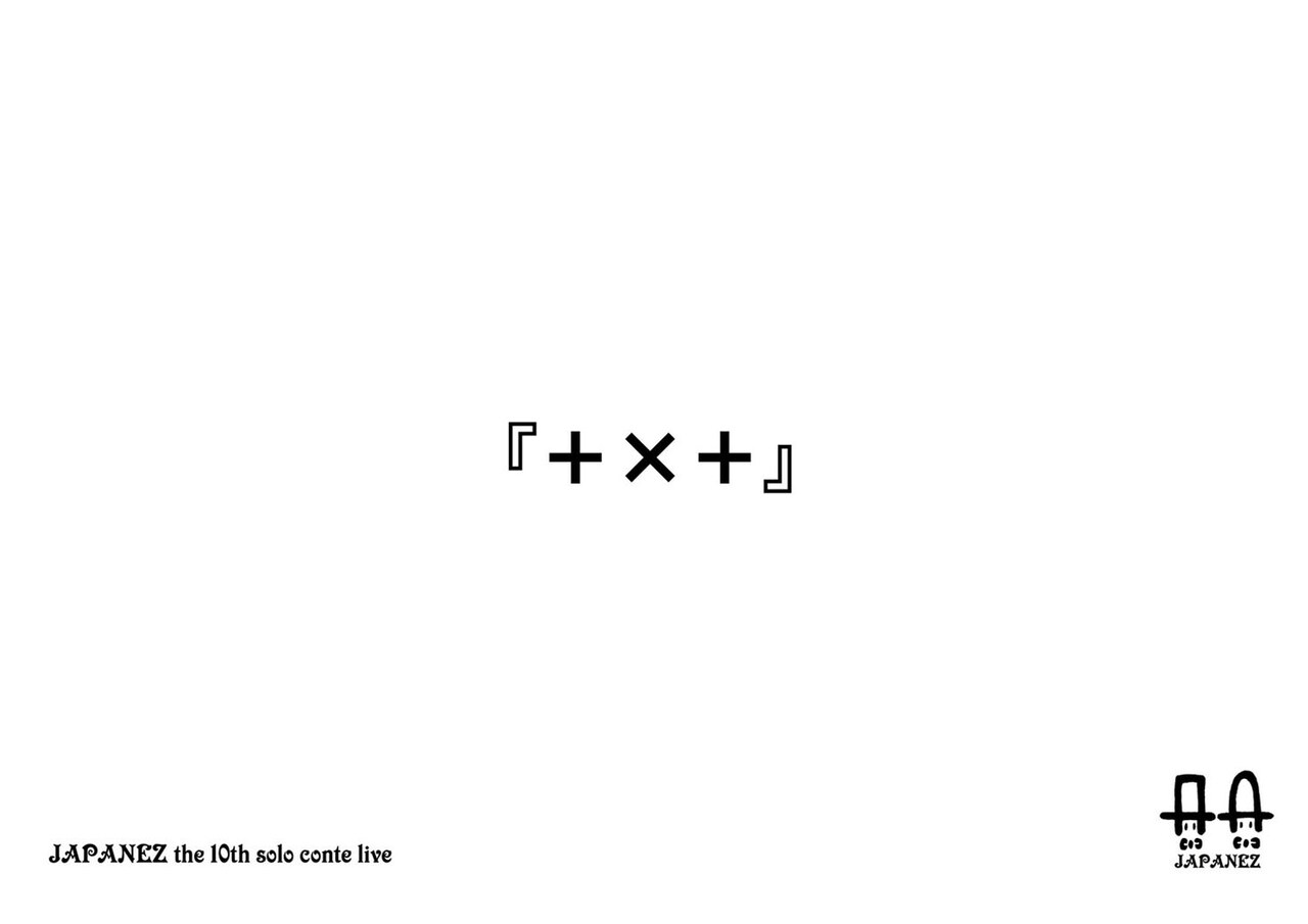 「JAPANEZ the 10th solo conte live『+×+』」ビジュアル