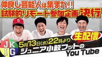 「ジュニア小籔フットのYouTube」生配信告知ビジュアル
