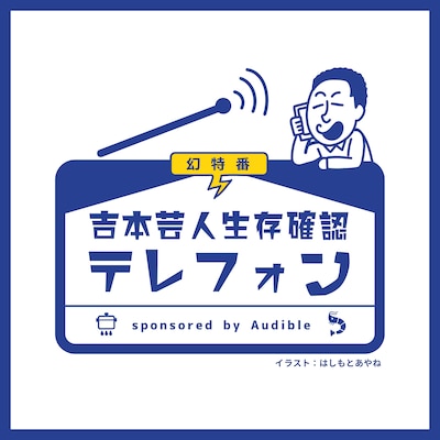 「幻特番 吉本芸人生存確認テレフォン sponsored by Audible」ロゴ