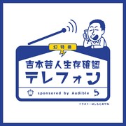 「幻特番 吉本芸人生存確認テレフォン sponsored by Audible」ロゴ