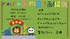動物好き集まれ、ロビンソンズ北澤らの「ざわざわ動物園！」が配信ライブに
