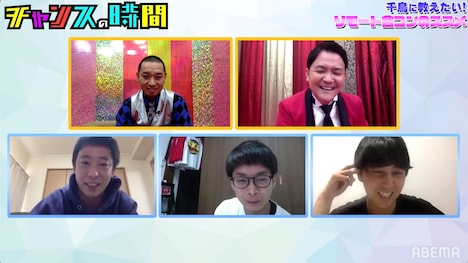 リモート合コンに向けて作戦を練る、千鳥と（下段左から）さらば青春の光・森田、バイク川崎バイク、ニューヨーク屋敷。