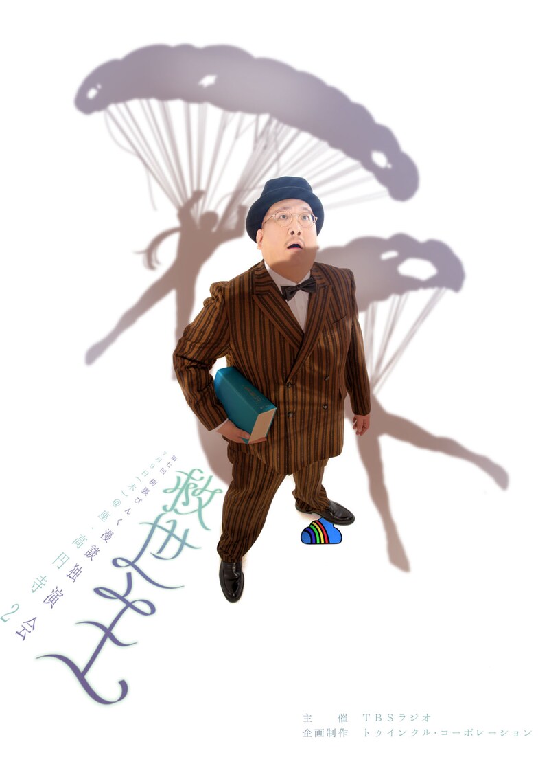 街裏ぴんく漫談独演会「救世主」チラシ