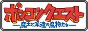 「ポンコツクエスト～魔王と派遣の魔物たち～」ロゴ (c)VAP