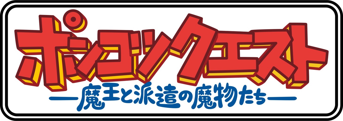 「ポンコツクエスト～魔王と派遣の魔物たち～」ロゴ (c)VAP