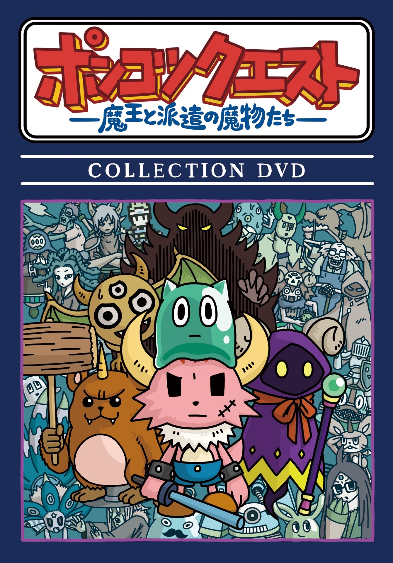 「ポンコツクエスト～魔王と派遣の魔物たち～ COLLECTION DVD」ジャケット (c)VAP