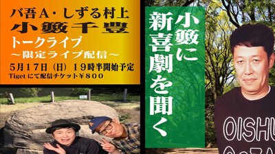 「小籔に新喜劇を聞く」ビジュアル
