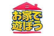 「お家で遊ぼう」ロゴ (c)フジテレビ