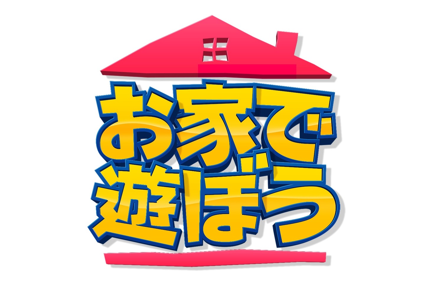 「お家で遊ぼう」ロゴ (c)フジテレビ